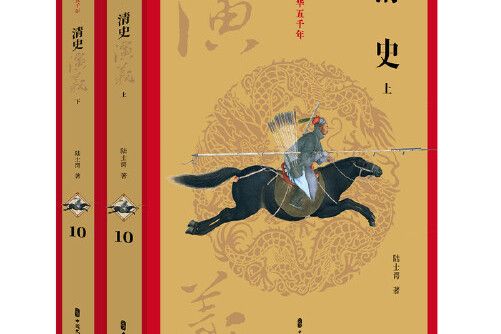 清史演義（全兩冊）（話說中華五千年）