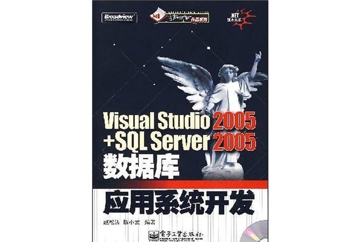 Visual Studio2005+SQL Server2005資料庫套用系統開發