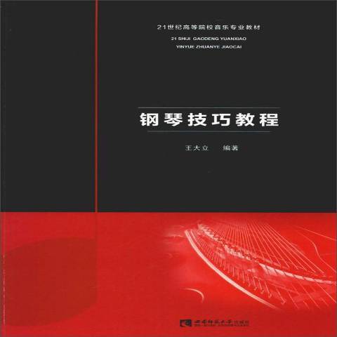 鋼琴技巧教程(2019年西南師範大學出版社出版的圖書)