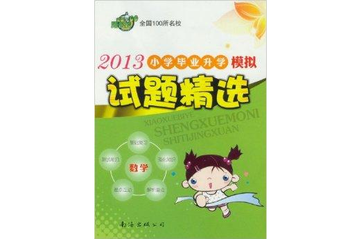 2013國小畢業升學模擬試題精選：數學