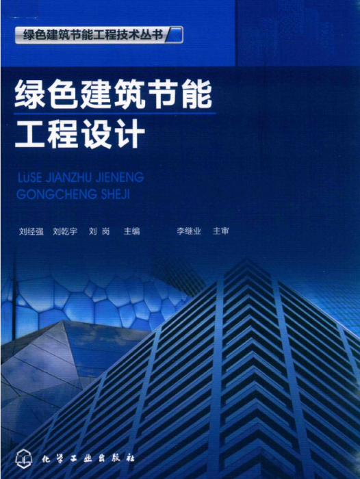 綠色建築節能工程設計