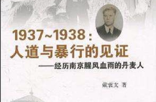 1937-1938人道與暴行的見證