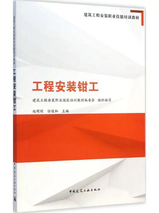 工程安裝鉗工(2015年中國建築工業出版社出版的圖書)