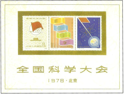 全國科學大會1978