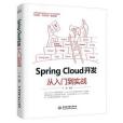 Spring Cloud 開發從入門到實戰