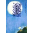 月亮背面(辛娟2010年出版圖書)