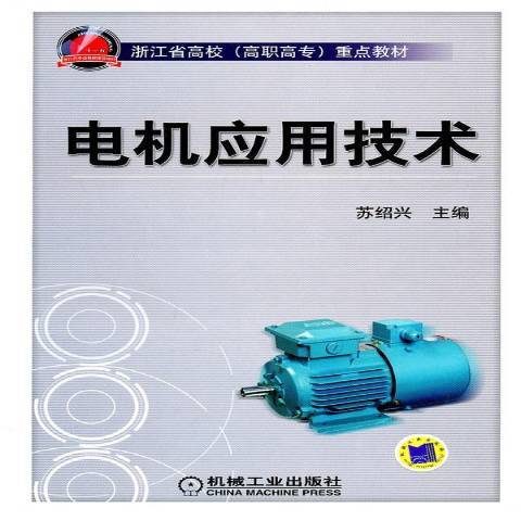 電機套用技術(2010年機械工業出版社出版的圖書)