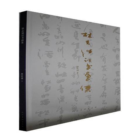 林志誠詩書畫集