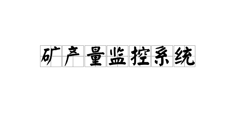 礦產量監控系統