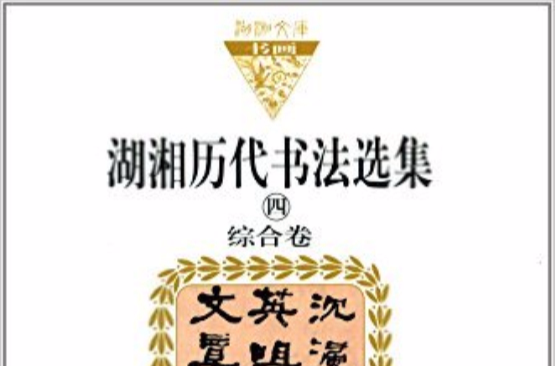 湖湘歷代書法選集-綜合卷-湖湘文庫-四-書畫