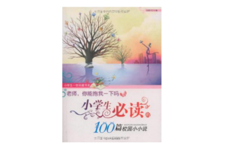 老師·你能抱我一下嗎-小學生必讀的100篇校園小小說