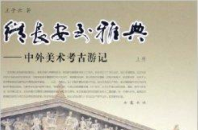 從長安到雅典：中外美術考古遊記