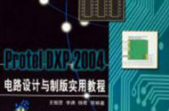 Protel DXP電路設計與製版實用教程