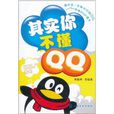 其實你不懂QQ