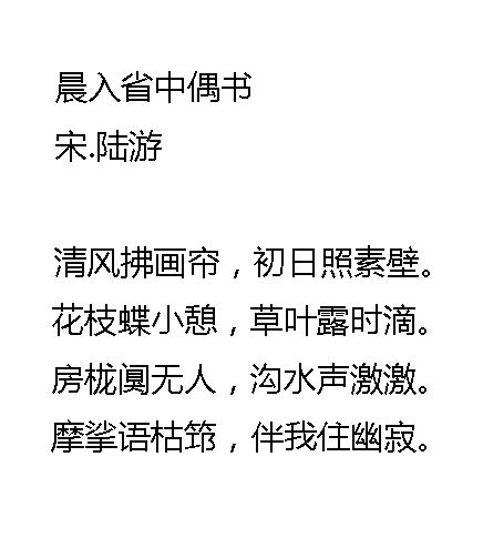 晨入省中偶書