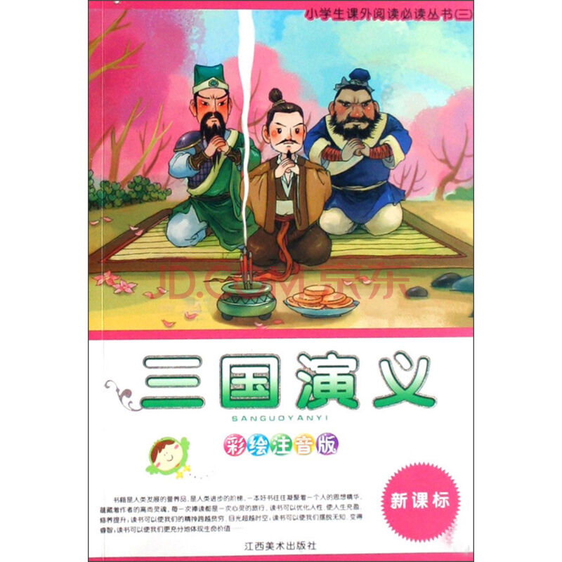 小學生課外閱讀必讀叢書3