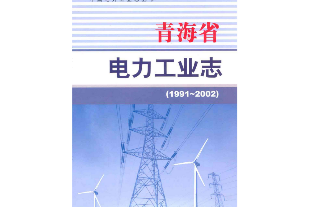 青海省電力工業志(1991~2002)