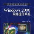 Windows 2000網路作業系統(2007年人民郵電出版的圖書)