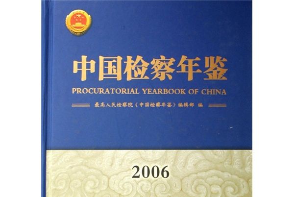 中國檢察年鑑2006