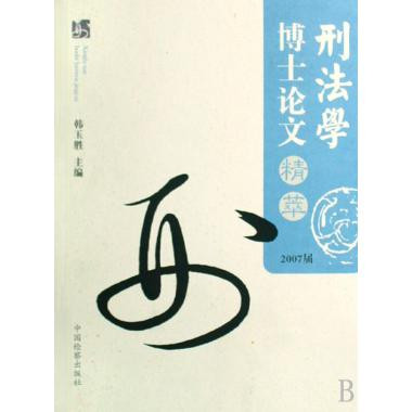 刑法學博士論文精萃·2007屆