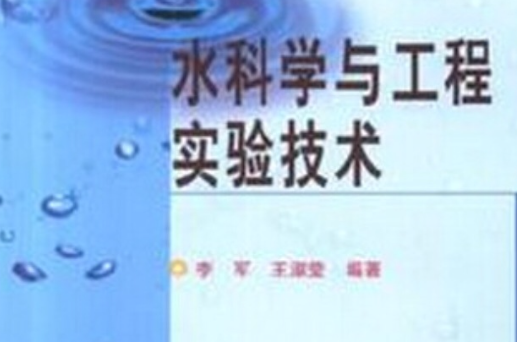 水質科學與技術