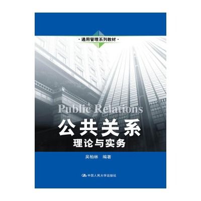 公共關係：理論與實務(2013年中國人民大學出版社出版的圖書)