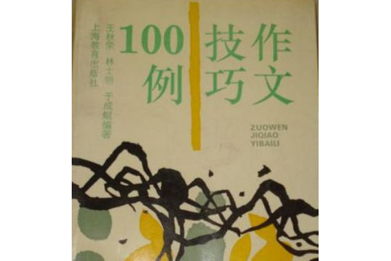 作文技巧100例