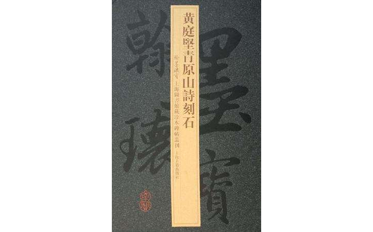 黃庭堅青原山詩刻石（全二冊）