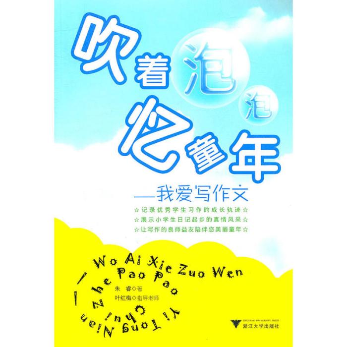 吹著泡泡憶童年：我愛寫作文(吹著泡泡憶童年)