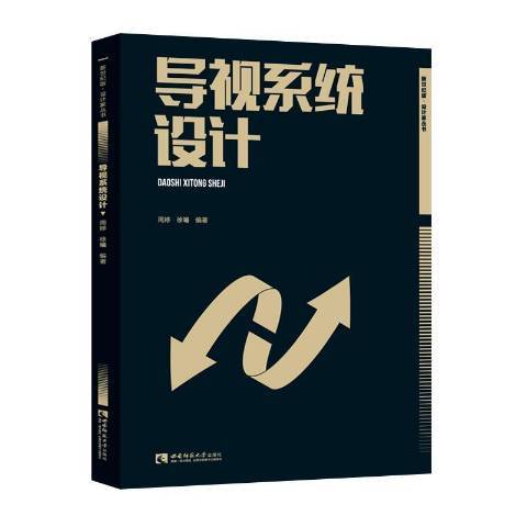 導視系統設計(2021年西南師範大學出版社出版的圖書)