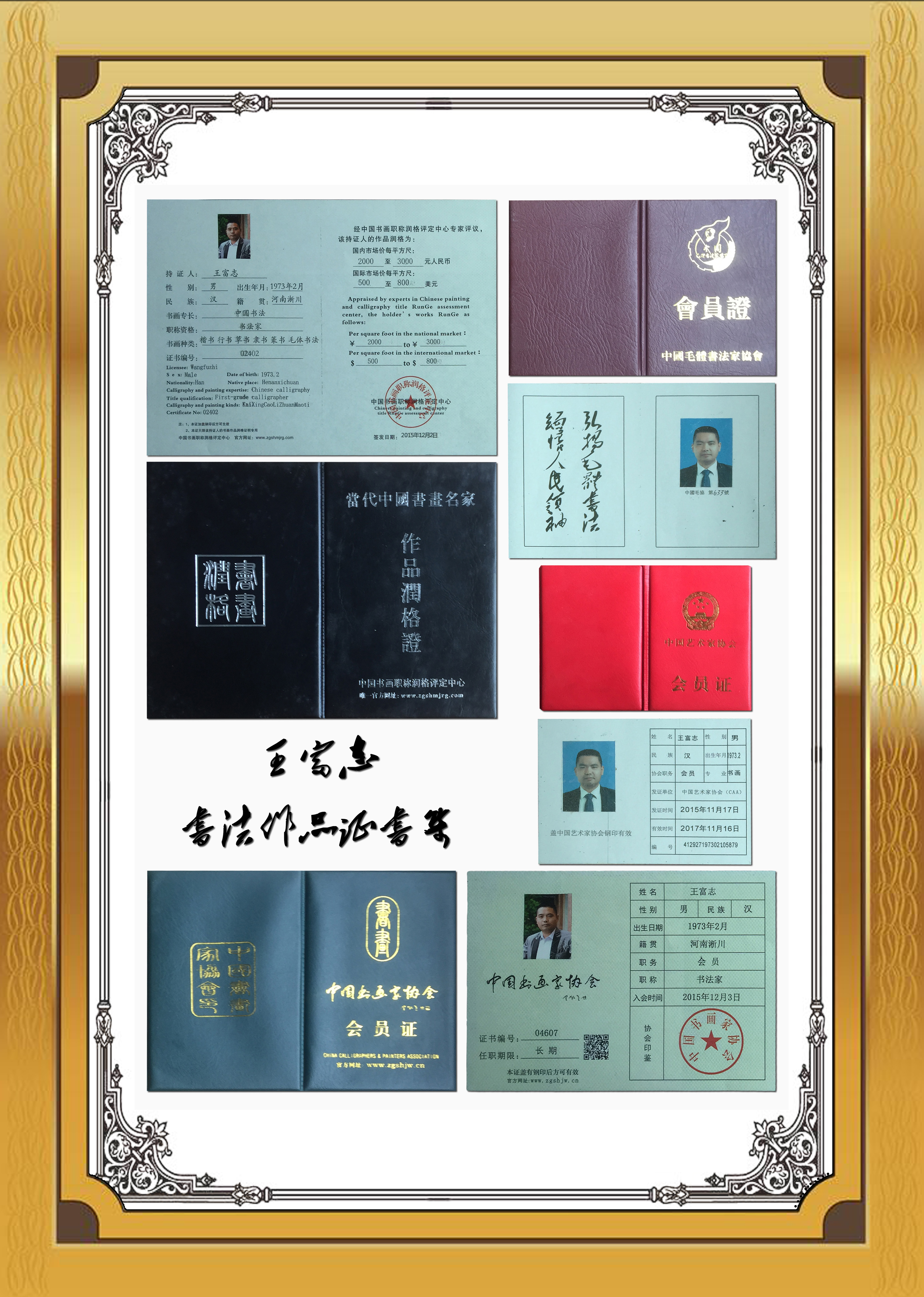 王富志書畫證書