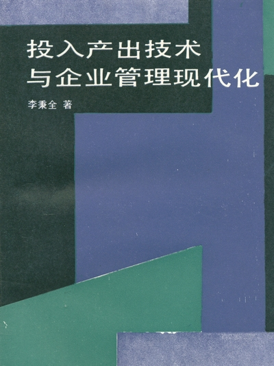 投入產出技術與企業管理現代化