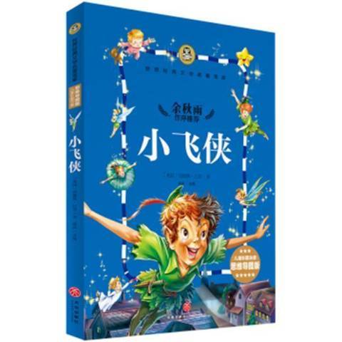 小飛俠(2017年天地出版社出版的圖書)