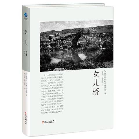 女兒橋(2018年華文出版社出版的圖書)