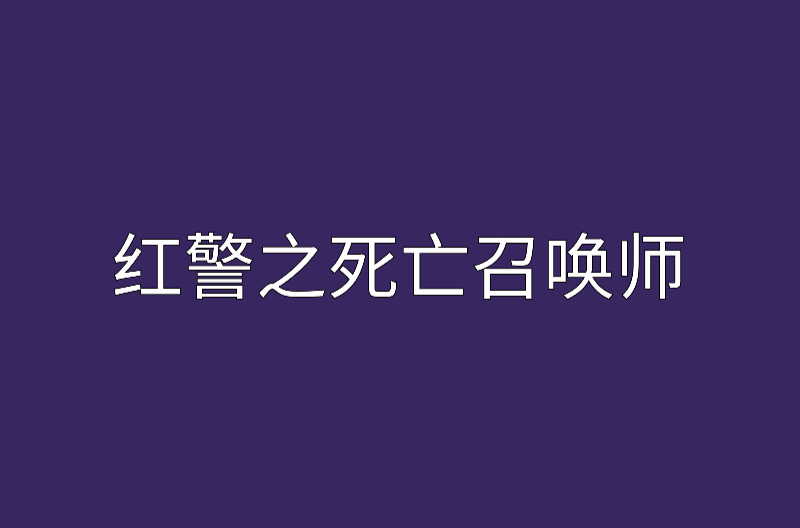 紅警之死亡召喚師