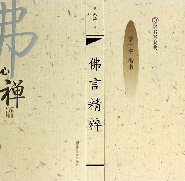 漢字書寫大典：佛言精粹（繁體字楷書）