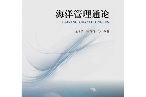 海洋管理通論(2018年海洋出版社出版的圖書)