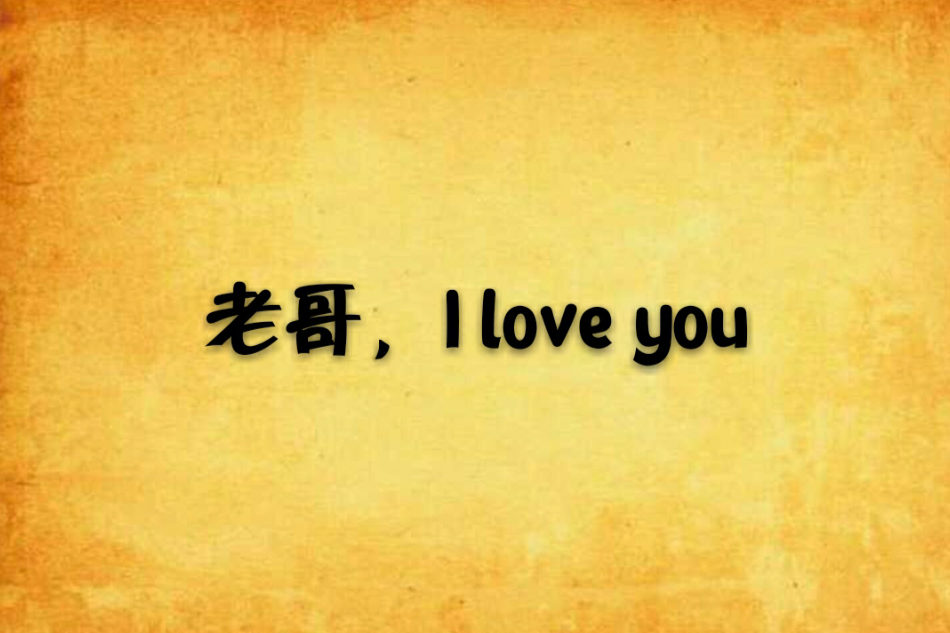 老哥，I love you