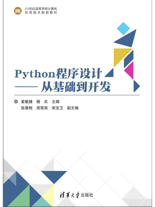 Python程式設計——從基礎到開發