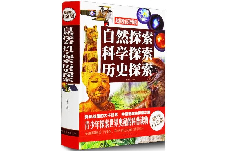 自然探索科學探索歷史探索