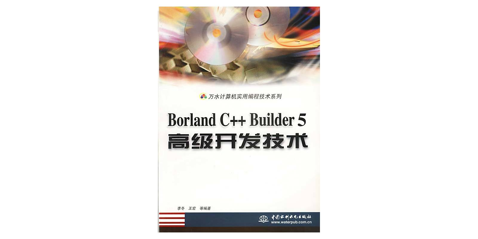 Borland C++ Builder 5 高級開發技術