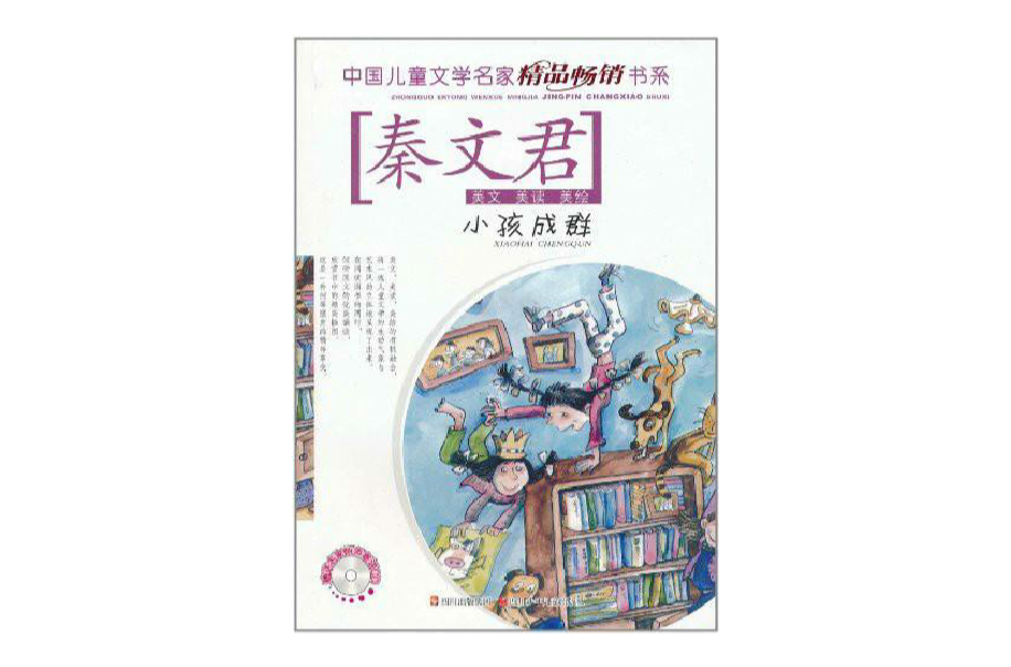 中國兒童文學名家精品暢銷書系：小孩成群