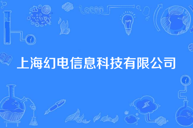 上海幻電信息科技有限公司