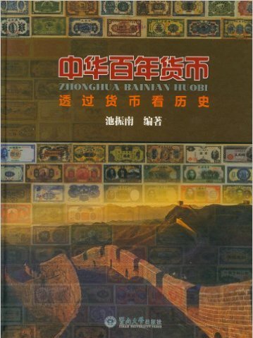 中國百年貨幣：透過貨幣看歷史