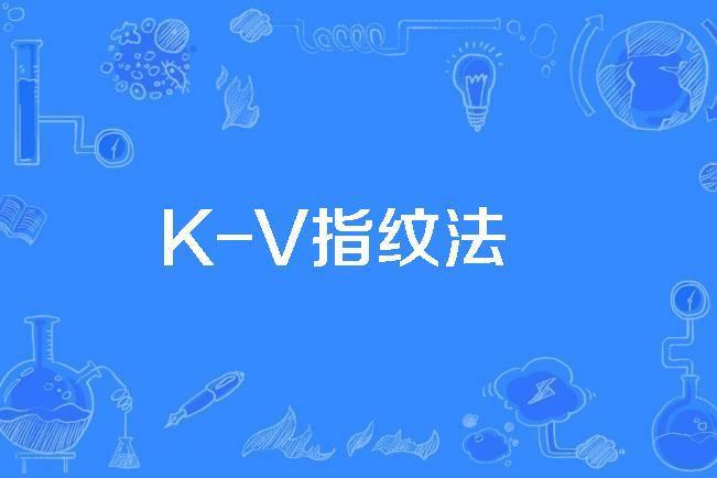 K-V指紋法