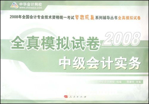 2008全真模擬試卷：中級會計實務