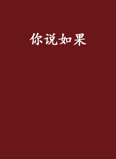 你說如果(網路小說)