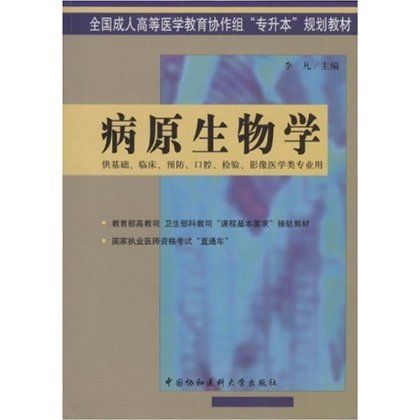 全國成人高等醫學教育協作組專升本規劃教材·病原生物學