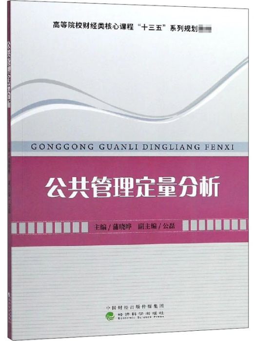 公共管理定量分析(2018年經濟科學出版社出版的圖書)