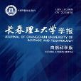 長春理工大學學報（自然科學版）